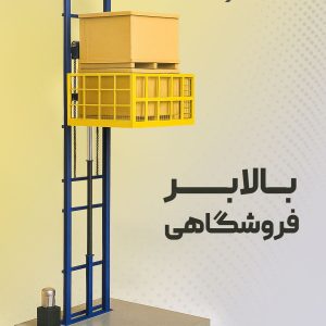 بالابر فروشگاهی هیدرولیکی آساکار