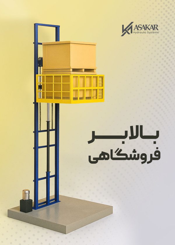 بالابر فروشگاهی هیدرولیکی آساکار