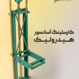 کارسلینگ آسانسور هیدرولیک آساکار