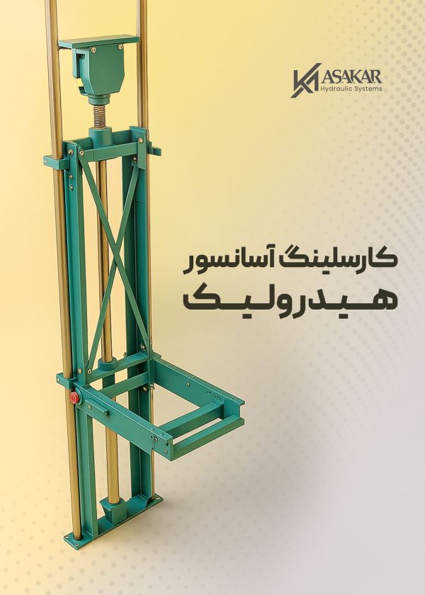 کارسلینگ آسانسور هیدرولیک آساکار